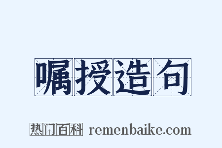 嘱授造句是什么意思的图片